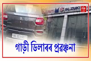 Customer cheated by car dealer in Dibrugarh