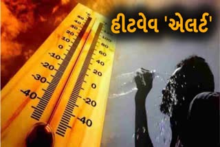 ગુજરાતના બે જિલ્લામાં હીટવેવનું એલર્ટ