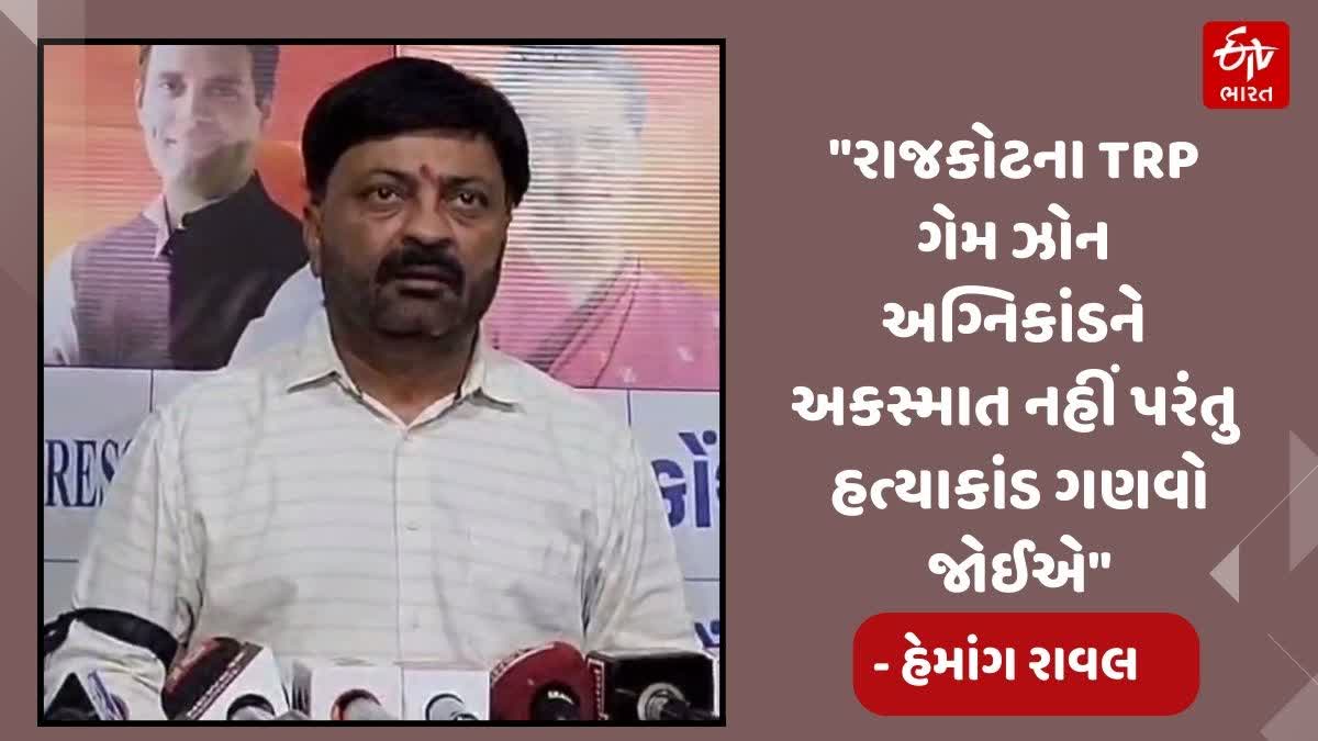 કોંગ્રેસ પ્રદેશ પ્રવકતા હેમાંગ રાવલે હાલ ઘટનાના દોષિતો ઉપર પર થઈ રહેલી કાર્યવાહી ઉપર પ્રશ્નો ઊભા કર્યા હતા