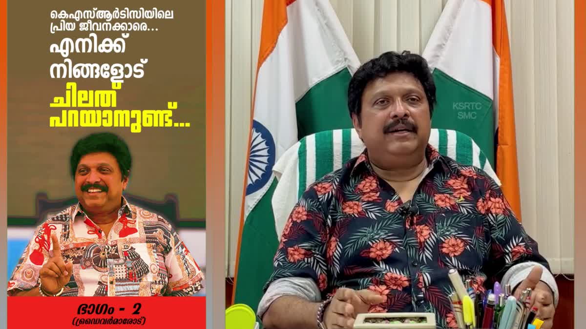 TRANSPORT MINISTER KB GANESH KUMAR  KSRTC DRIVERS  KB GANESH KUMAR FACEBOOK VIDEO  കെഎസ്ആർടിസി കെബി ഗണേഷ് കുമാർ