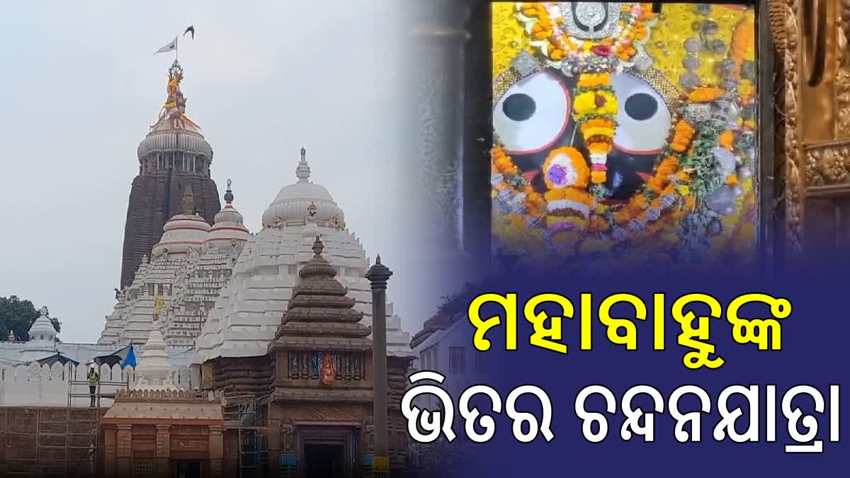 ଶ୍ରୀମନ୍ଦିରରେ ଆରମ୍ଭ ହେଲା ମହାପ୍ରଭୁଙ୍କ ଭିତର ଚନ୍ଦନ ଯାତ୍ରା