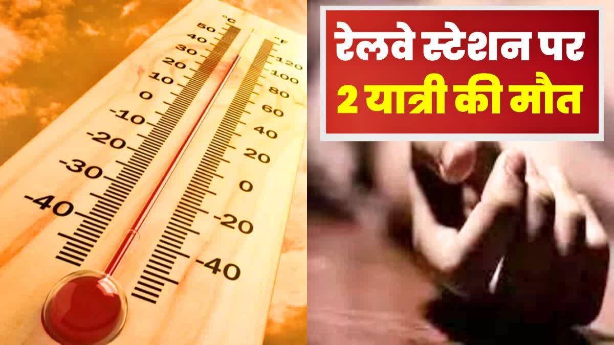 लू लगने से दो रेल यात्री की मौत