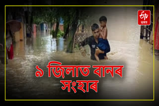 Two lakh people of nine districts of Assam effected by floods