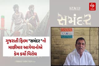 પોરબંદર શહેરમાં ફિલ્માંકન થયેલ મુવી "સમુંદર "નો માછીમાર આગેવાનોએ કર્યો વિરોધ.