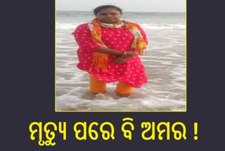 ନିଜ ଆଖିରେ ଅନ୍ୟକୁ ଦୁନିଆ ଦେଖାଇ ଅମର ହୋଇଗଲେ ମାଣିକ