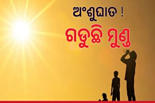 ୨୪ ଘଣ୍ଟାରେ ୩୫ ଅସ୍ବାଭାବିକ ମୃତ୍ୟୁ