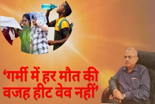 Heatwave is not the reason for every death in extreme heat said Dr Raghvendra Narayan Sharma
