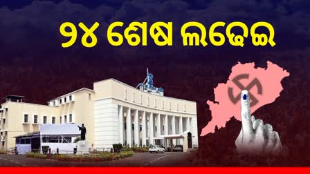 ୨୪ର ଅନ୍ତିମ ଲଢେଇ; ୪୨ ଆସନରେ ୩୯୪ ପ୍ରାର୍ଥୀ, ବିଜେଡିର ଉପକୂଳ ଦୁର୍ଗ ଭେଦ କରିପାରିବ କି ବିଜେପି ?