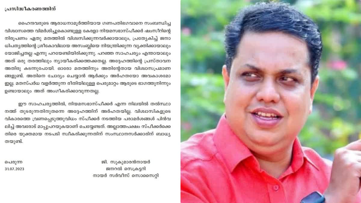 NSS Criticized NM Shamser  NM Shamser controversial speech  controversial speech  NSS  സ്‌പീക്കറുടെ പരാമര്‍ശം അതിരുകടന്നത്  ഹൈന്ദവ വിശ്വാസികളോട് മാപ്പ് പറയണം  എന്‍എസ്‌എസ്  എന്‍എസ്‌എസ് വാര്‍ത്തകള്‍  എന്‍എസ്‌എസ് വാര്‍ത്ത കുറിപ്പ്  നിയമസഭ സ്‌പീക്കര്‍ എന്‍എം ഷംസീര്‍  നായര്‍ സര്‍വീസ് സൊസൈറ്റി  വാര്‍ത്ത കുറിപ്പില്‍ ആവശ്യം  kerala speaker  kerala speaker news  latest news about kerala speaker