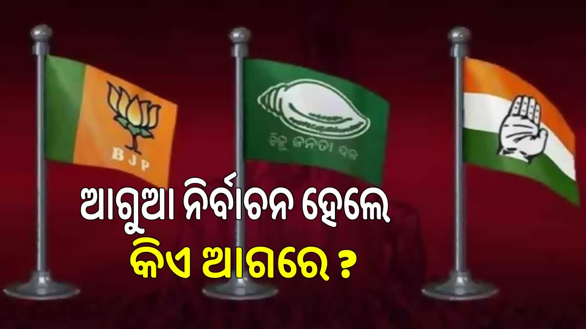 ଆଗୁଆ ନିର୍ବାଚନ ହେଲେ କାହାକୁ ଫାଇଦା ?