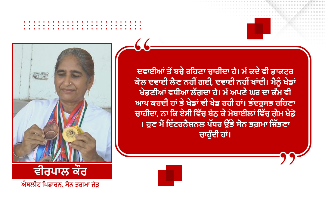 56 Years Old Women Athlete Veerpal Kaur, Faridkot