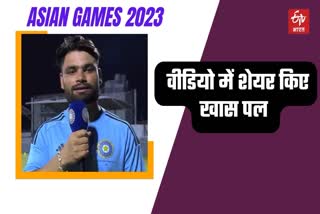 Left handed batsman Rinku Singh Asian Games 2023 reaction on selection in Team India