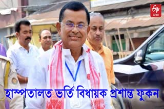 mla prasanta phukan admitted to hospital