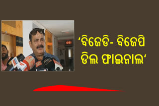 19145938ଦିଲ୍ଲୀରେ ବିଜେଡି-ବିଜେପି ଡିଲ, ରାଜ୍ୟରେ ଚାଲିଛି ଖୁଚୁରା ଲଢେଇ : କଂଗ୍ରେସ ବିଧାୟକ ତାରା