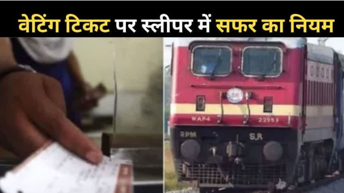 waiting ticket new rules kab se lagu hoga railway news irctc 2024 in hindi