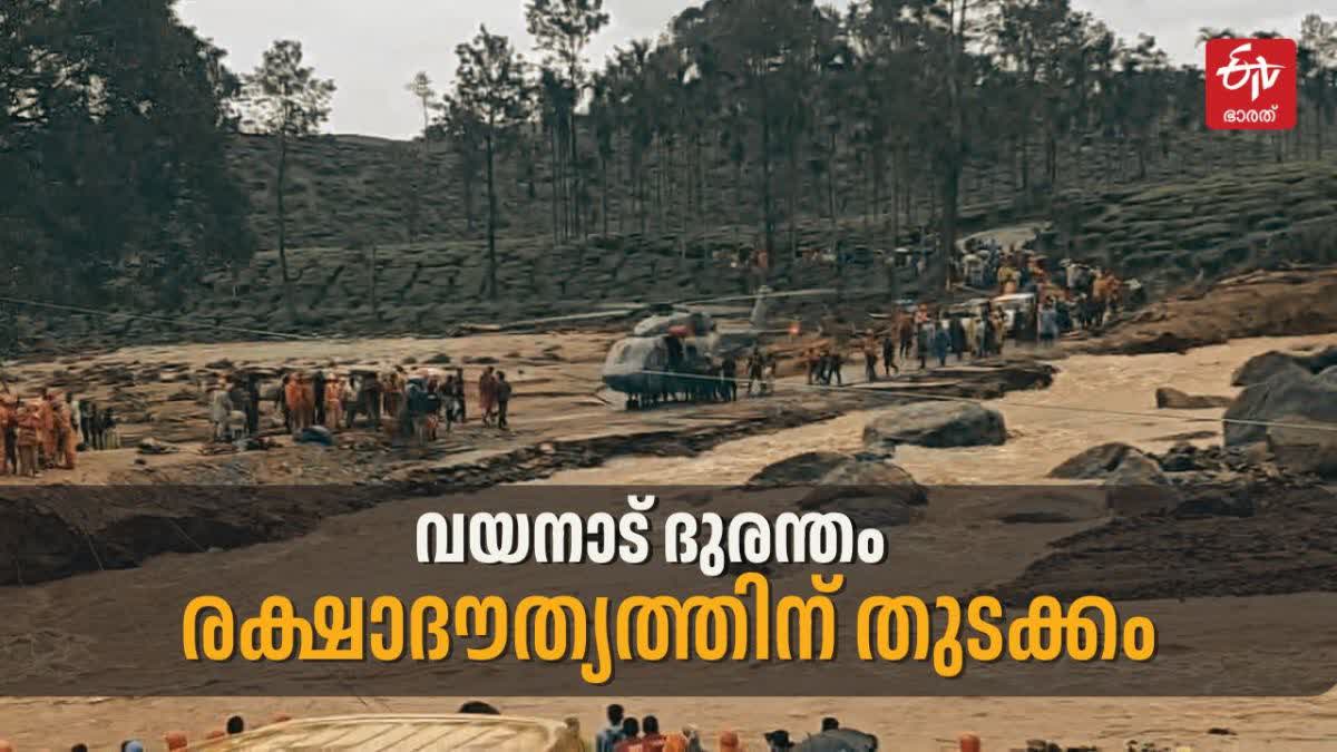 LANDSLIDE IN WAYANAD  വയനാട് ദുരന്തം  വയനാട് ഉരുള്‍പൊട്ടല്‍ രക്ഷാദൗത്യം  വയനാട് ഉരുള്‍പൊട്ടല്‍ മരണം