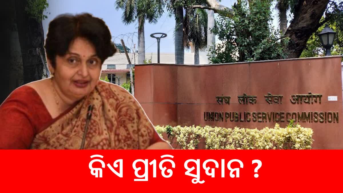 IAS ଅଧିକାରୀ ପ୍ରୀତି ସୁଦାନ ହେଲେ UPSC ଅଧ୍ୟକ୍ଷା, ନିକଟରେ ଇସ୍ତଫା ଦେଇଥିଲେ ମନୋଜ ସୋନି