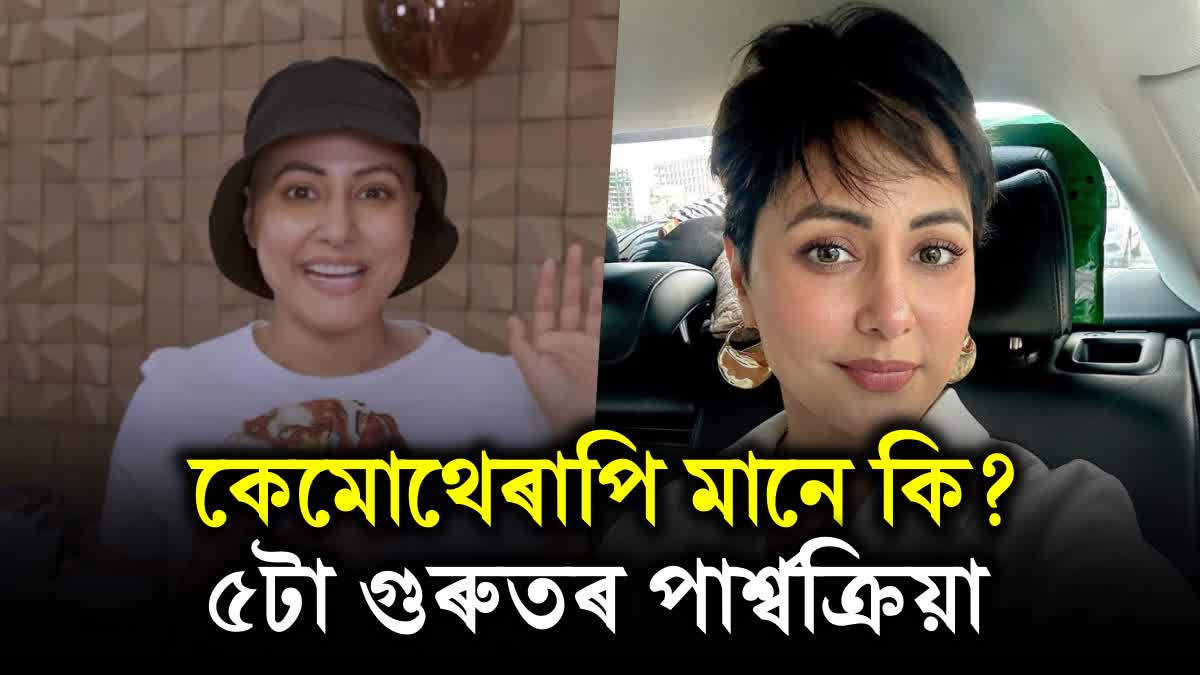 These 5 serious side effects are seen during chemotherapy, Hina Khan got her head shaved