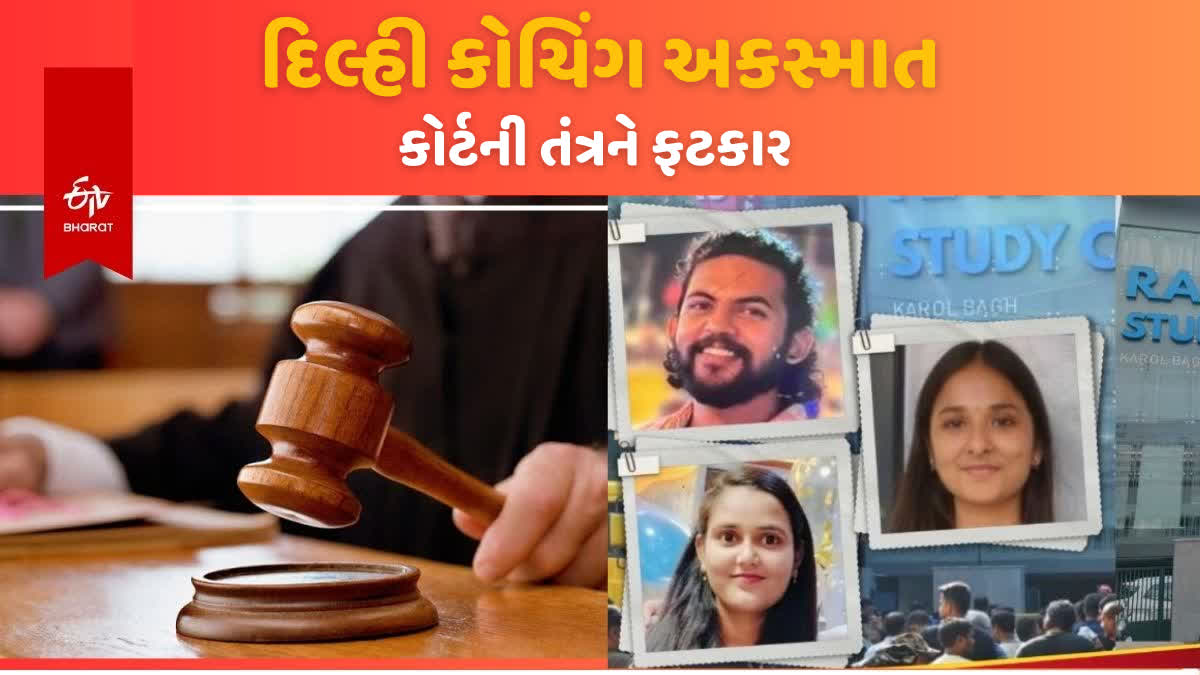 કોચિંગ અકસ્માત મામલે દિલ્હી હાઈકોર્ટે તંત્રને આપ્યો ઠપકો