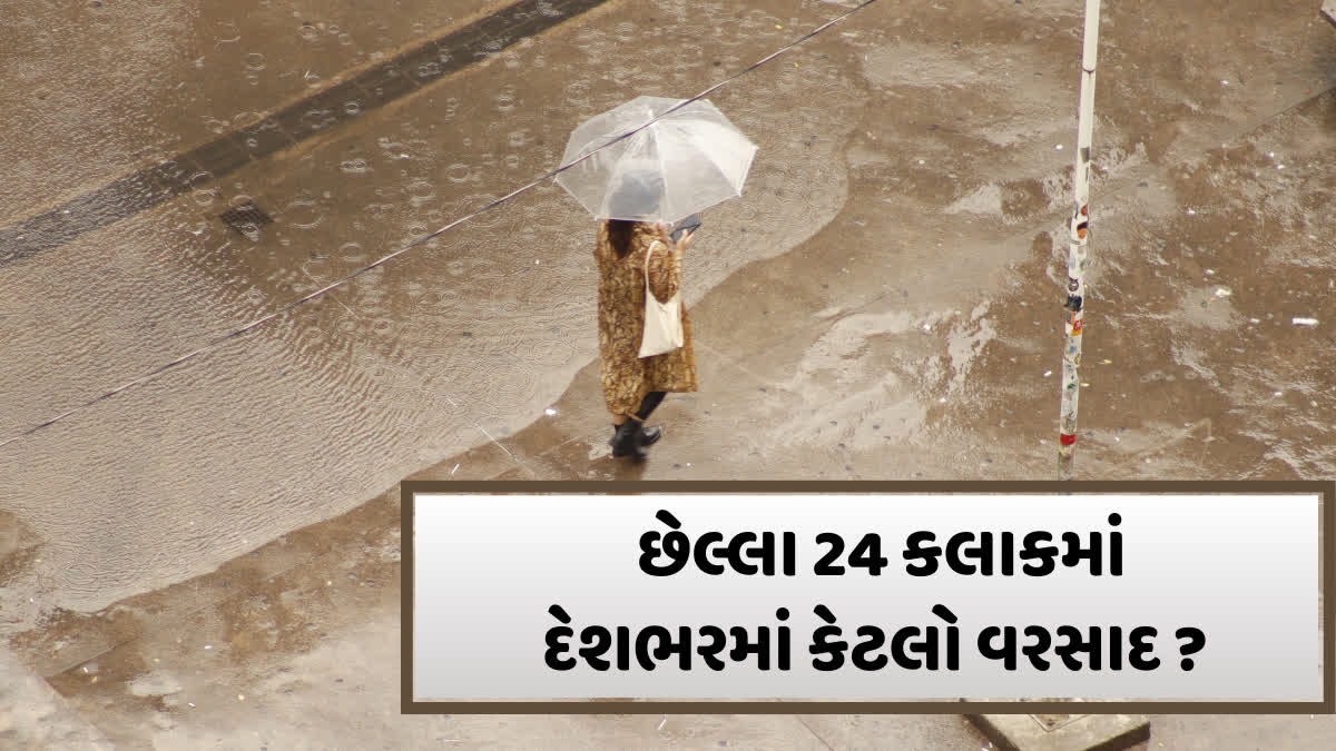 છેલ્લા 24 કલાકમાં કયા રાજ્યોના કયા ભાગમાં થયો છે ભારે વરસાદ?