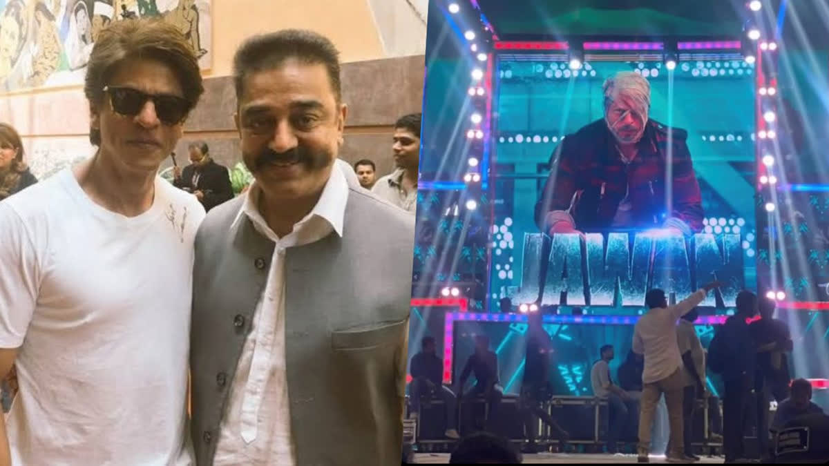 kamal haasan at jawan pre release event  Kamal Haasan praise SRK at jawan pre release event  Jawan pre release event in chennai  Shah Rukh Khan latest news  Jawan event in chennai  Shah Rukh Khan jawan pre release event  SRK is icon of love for India  ഇന്ത്യയോടുള്ള സ്നേഹത്തിന്‍റെ പ്രതീകമാണ് ഷാരൂഖ്  ഷാരൂഖ്  ജവാന്‍ പ്രീ റിലീസ് ചടങ്ങില്‍ കമല്‍ ഹാസന്‍  കമല്‍ ഹാസന്‍  ജവാന്‍  ബോളിവുഡ് കിംഗ് ഖാന്‍  ജവാൻ പ്രീ റിലീസ് ഗ്രാന്‍ഡ് ഇവന്‍റ്  ജവാൻ പ്രീ റിലീസ് ഇവന്‍റ്  ജവാൻ പ്രീ റിലീസ്  ജവാൻ ഓഡിയോ ലോഞ്ച്