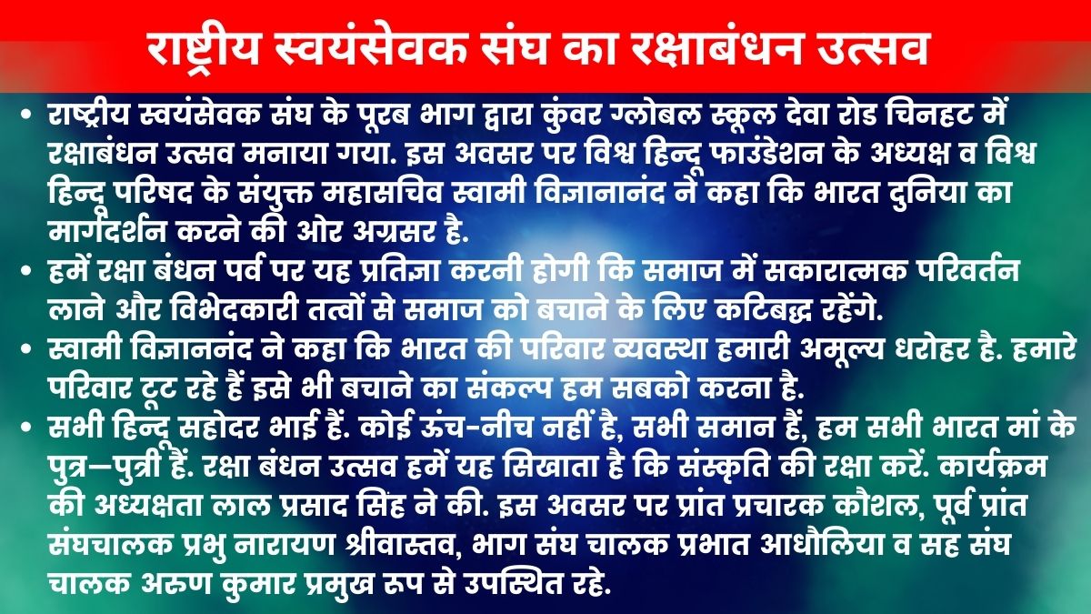 राष्ट्रीय स्वयंसेवक संघ की ओर से मनाया गया रक्षाबंधन उत्सव.