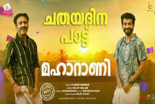 Maharani lyrical video  Maharani  Maharani Chathayadina Paatu  Shine Tom Chacko  Roshan Mathew  Maharani song  ഷൈന്‍ ടോം ചാക്കോ  റോഷന്‍ മാത്യു  മഹാറാണിയിലെ ആദ്യ ഗാനത്തിന്‍റെ ലിറിക്കല്‍ വീഡിയോ  ചതയദിന പാട്ട്  ബാലു വര്‍ഗീസ്‌  മഹാറാണിയിലെ ആദ്യ ഗാനം  മഹാറാണി