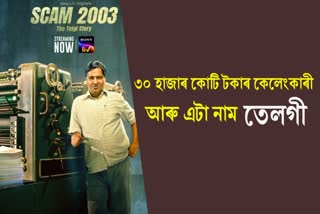 Scam 2003 who was abdul Karim telgi hansal mehta new web show gagan dev riar