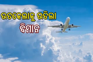 ଭୁବନେଶ୍ବରରୁ ଉତକେଲାକୁ ଉଡିଲା ବିମାନ