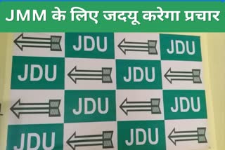 JDU will campaign for JMM in Dumri by election in Jharkhand