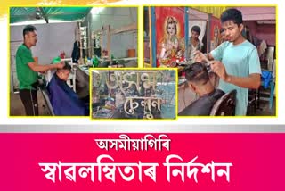 Dhemaji youth Self reliant with barber Business