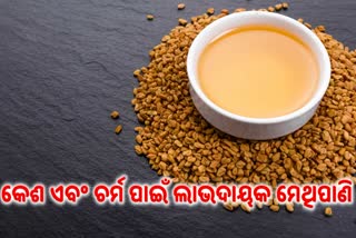 କେଶ ଏବଂ ଚେହେରାର ସୌନ୍ଦର୍ଯ୍ୟ ବଢାଏ ମେଥି ପାଣି, କିପରି କରିବେ ବ୍ୟବହାର ଜାଣନ୍ତୁ