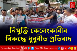 Protest against recruitment scam in Dhubri