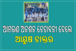 ନୂତନ ନିଯୁକ୍ତି ପଦବୀ ସୃଷ୍ଟି ନ ଆମରଣ ଅନସନର ଚେତାବନୀ ଦେଲେ : ଆୟୁଷ ଡାକ୍ତର