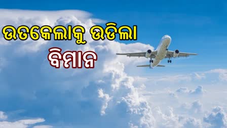 ଭୁବନେଶ୍ବରରୁ ଉତକେଲାକୁ ଉଡିଲା ବିମାନ