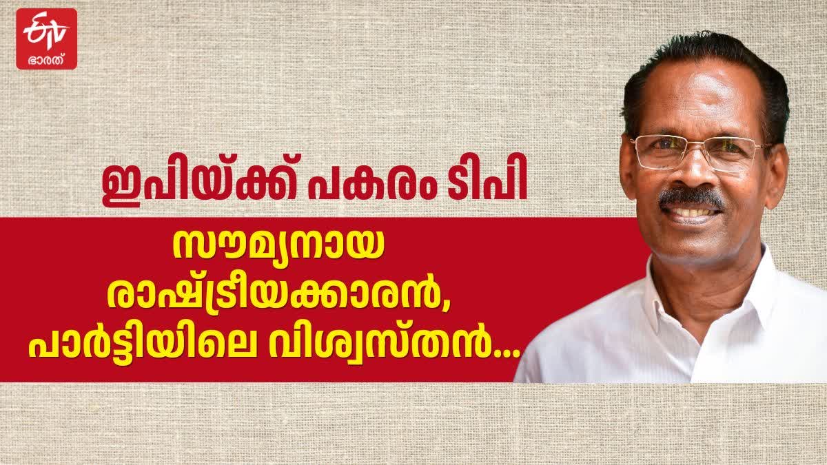 NEW LDF CONVENER TP RAMAKRISHNAN  WHO IS TP RAMAKRISHNAN  TP RAMAKRISHNAN POLITICAL CREER  ടിപി രാമകൃഷ്‌ണന്‍