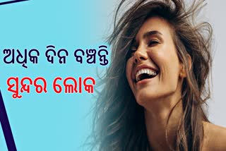 ଅଧିକ ଦିନ ଜୀବିତ ରୁହନ୍ତି ଆକର୍ଷଣୀୟ ଲୋକ