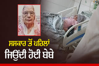 Old woman in Ludhiana came back to life after death