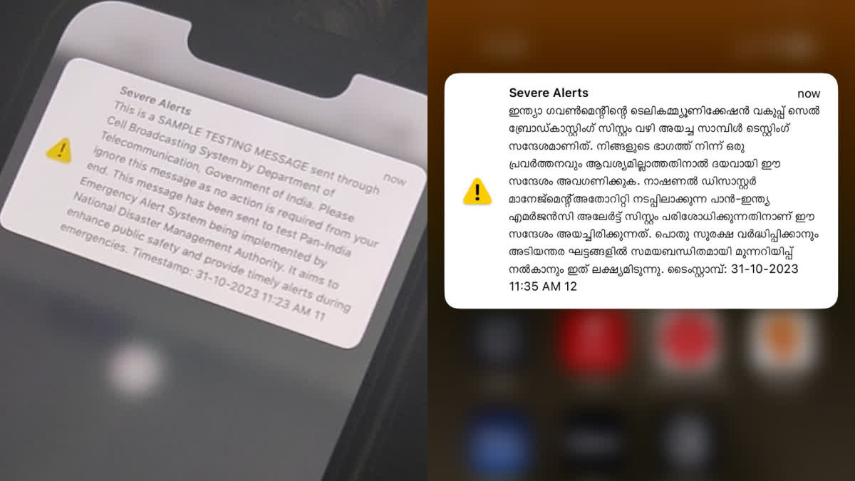 Emergency Alert Messages on Smart Phones  Emergency Alert Messages  Sample Testing Message  സ്‌മാർട്ട് ഫോണുകളിൽ എമർജൻസി അലർട്ട് മെസേജ്  ഫോണുകളിൽ എമർജൻസി അലർട്ട് മെസേജ് എത്തിത്തുടങ്ങി  എമർജൻസി അലർട്ട് മെസേജ്  കേന്ദ്ര സർക്കാരിന്‍റെ എമർജൻസി അലർട്ട് മെസേജ്