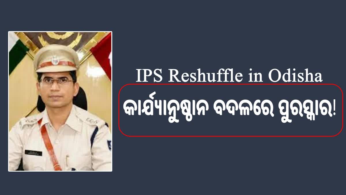 ଦଣ୍ଡ ନା ଉପହାର ? ଟ୍ଵିନସିଟି ଅତିରିକ୍ତ କମିଶନର ହେଲେ ବ୍ରିଜେଶ ରାଏ