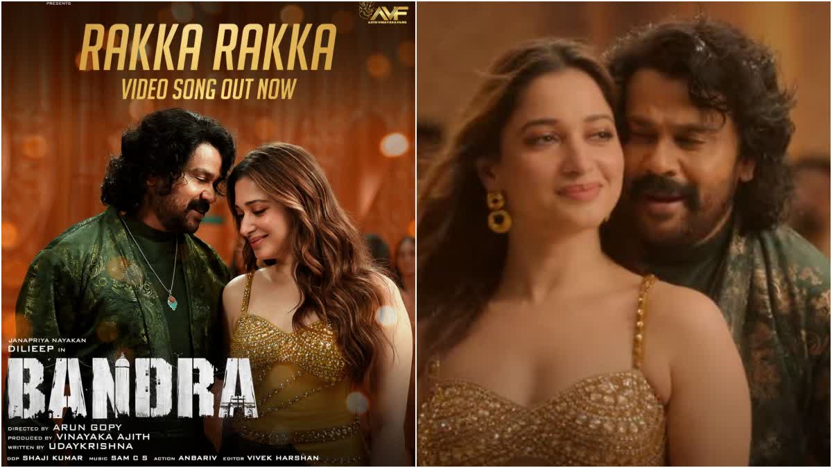 dileep Tamannaah Bandra movie video song released  dileep Tamannaah Bandra movie  Bandra movie video song released  Bandra movie  rakka rakka song  rakka rakka song Bandra movie  dileep Tamannaah dance  dileep Tamannaah movie  Tamannaah first malayalam movie  രക്ക രക്ക ഗാനം  ദിലീപിന്‍റെയും തമന്നയുടെയും തകർപ്പൻ ഡാൻസ്  ദിലീപിന്‍റെയും തമന്നയുടെയും വീഡിയോ ഗാനം പുറത്ത്  ബാന്ദ്രയിലെ വീഡിയോ ഗാനം പുറത്ത്  ബാന്ദ്ര നവംബർ 10ന് തിയേറ്ററുകളിലേക്ക്  രക്ക രക്ക ഡാൻസ്‌ വീഡിയോ  ദിലീപ് അരുൺ ഗോപി കൂട്ടുകെട്ടിൽ ബാന്ദ്ര  രക്ക രക്ക വീഡിയോ സോംഗ് യൂട്യൂബിൽ