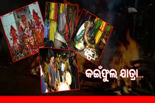 ତନ୍ତ୍ରପୀଠ ସୁବର୍ଣ୍ଣପୁରରେ ଆରମ୍ଭ ହୋଇଯାଇଛ କଇଁଫୁଲ ଯାତ୍ରା