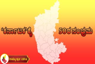 ಕರ್ನಾಟಕಕ್ಕೆ 50ರ ಸಂಭ್ರಮ