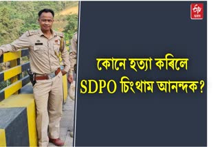 SDPO Chingtham Anand shot dead