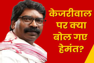 CM Hemant Soren reaction on ED notice to Arvind