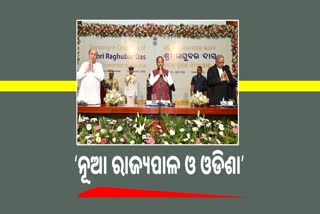 New Governor Odisha: ସର୍ବୋଚ୍ଚ ପଦରେ ରଘୁବର; ଆଶାବାଦୀ ଓଡିଶା  ଓଡିଆ