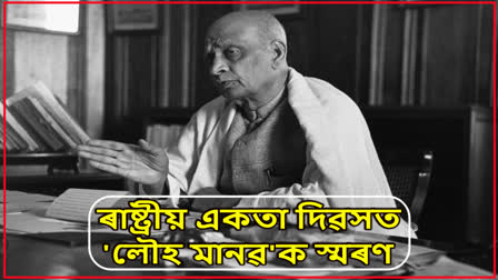 ৰাষ্ট্ৰীয় একতা দিৱসত লৌহ মানৱ চৰ্দাৰ বল্লভভাই পেটেলক স্মৰণ