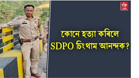 SDPO Chingtham Anand shot dead