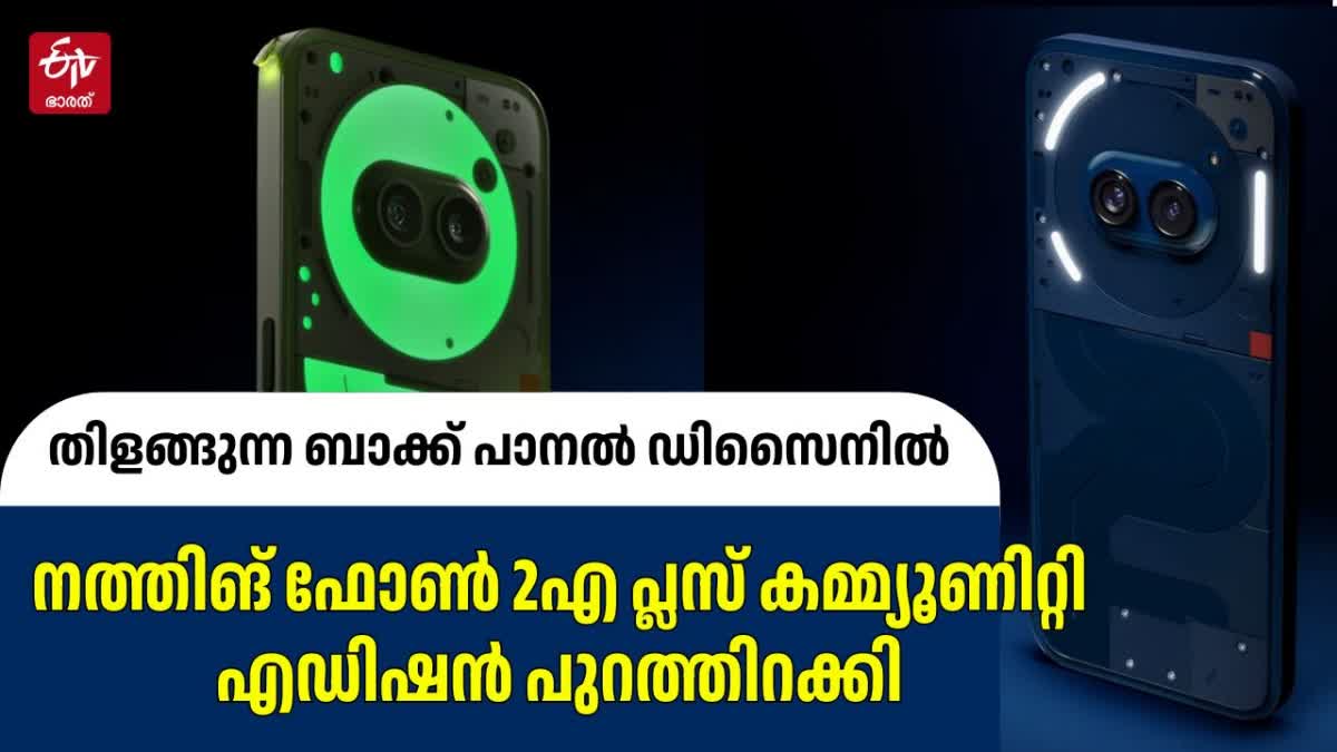 NOTHING PHONE 2A PLUS  NOTHING PHONE  2 എ പ്ലസ് കമ്മ്യൂണിറ്റി എഡിഷൻ  നത്തിങ് ഫോൺ 2 എ പ്ലസ്