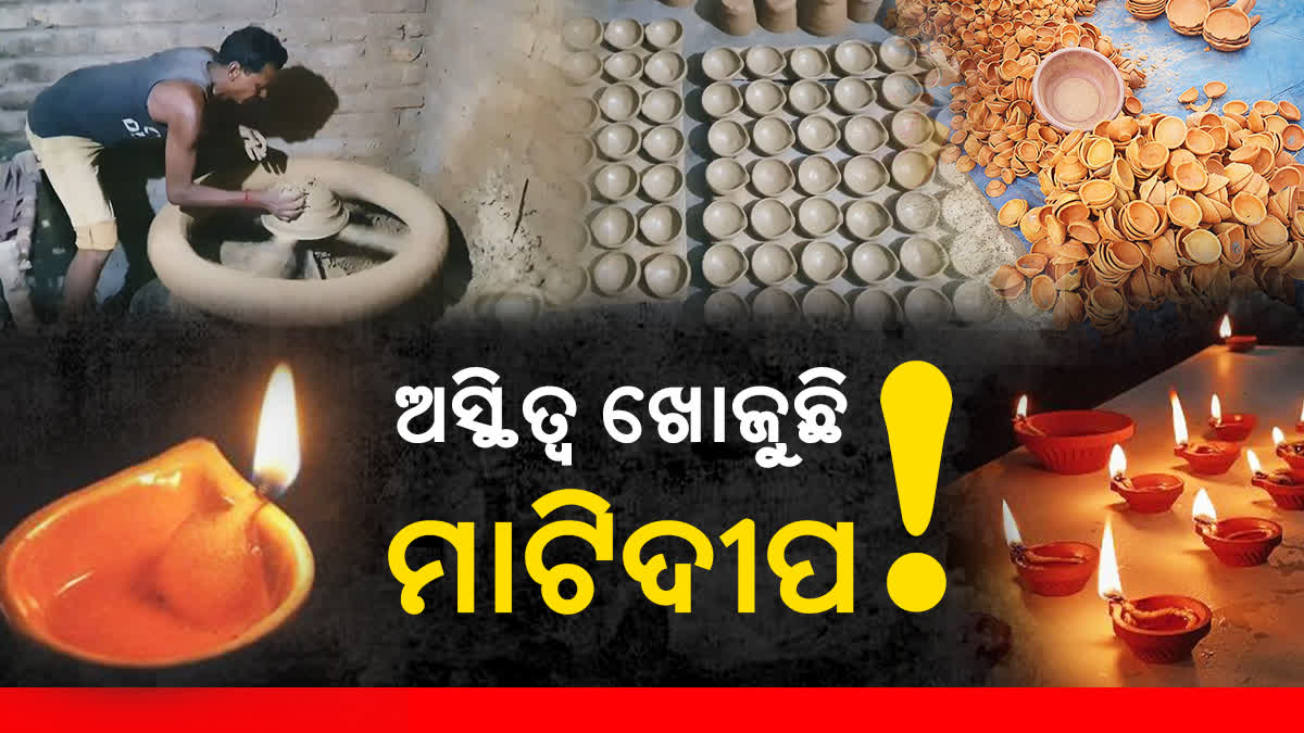 ଦୀପାବଳି ଆସିଲେ ଖୋଜାପଡେ ମାଟି ଦୀପ, ବଞ୍ଚିଛି ପରମ୍ପରା କିନ୍ତୁ କମିଛି ଚାହିଦା